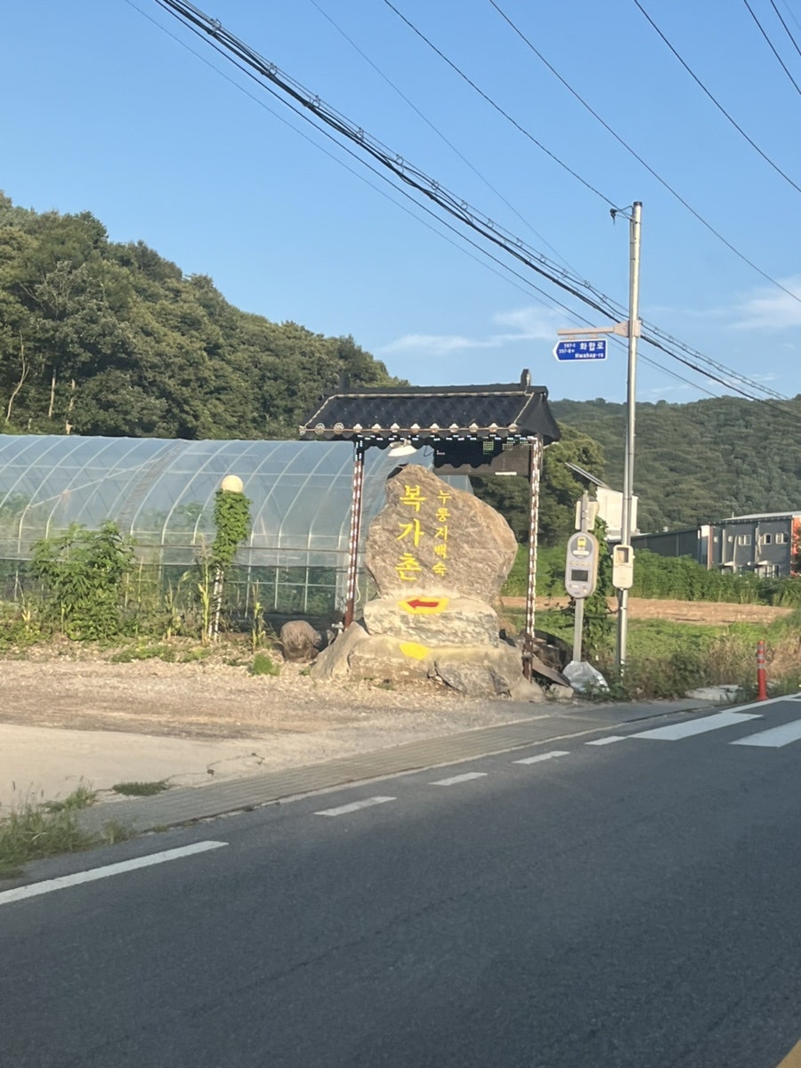 복가촌 사진 1