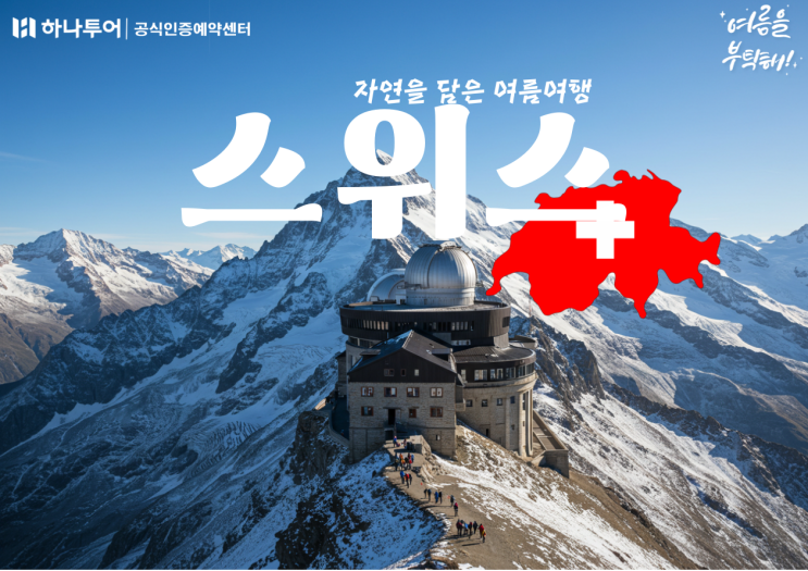  8월 땡처리투어! 스위스여행, 대한항공으로 떠나는 알프스! 취리히 루체른 융프라우