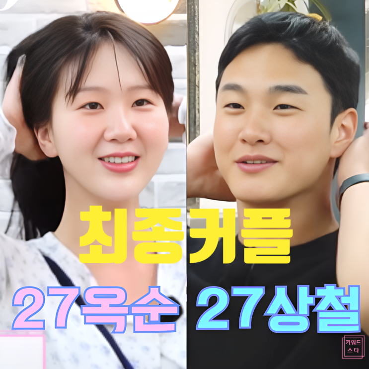  나는솔로 27기 상철 옥순 최커 확정!? 영수 정숙 결혼설까지!