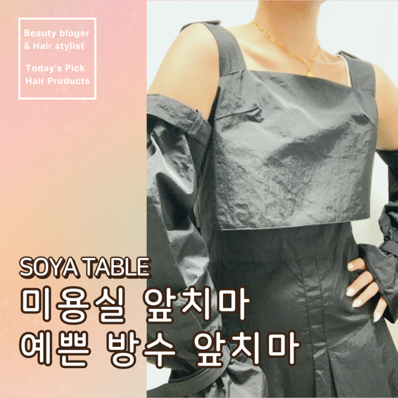 미용실, 카페 방수 앞치마 소야테이블 예쁜 방수앞치마 후기
