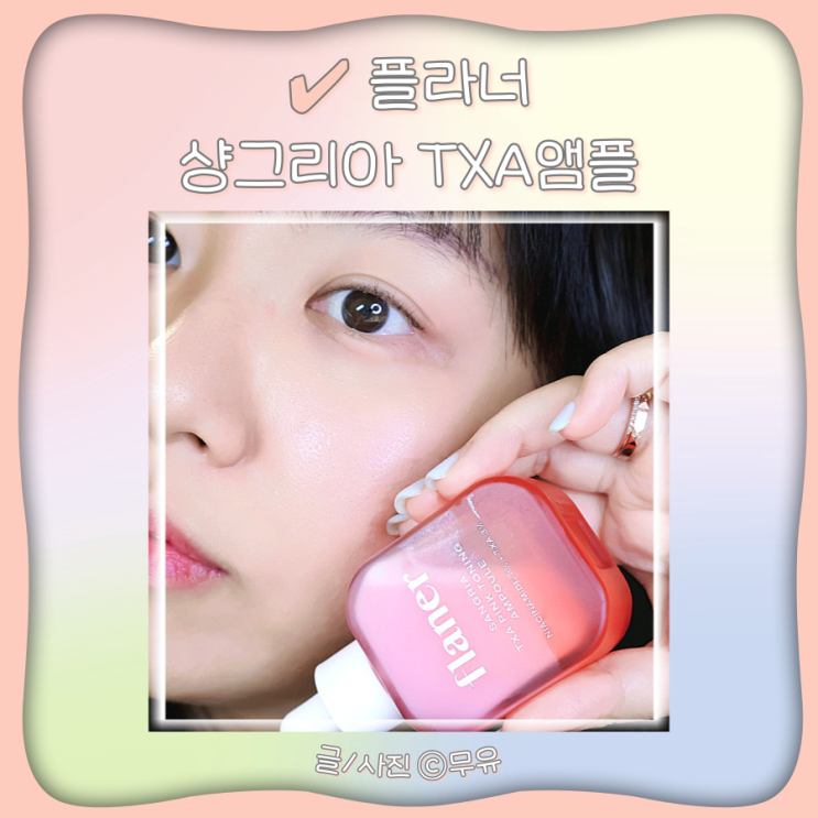  플라너 샹그리아 TXA앰플 탄력 미백앰플추천