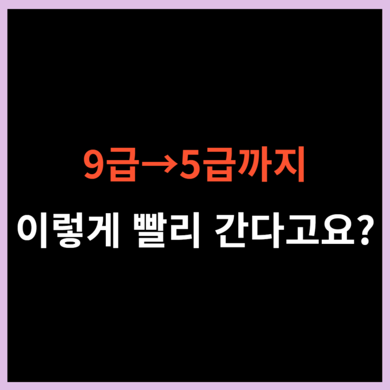 9급경찰공무원시험 합격후 경정(5급공무원)까지 걸리는 기간은?