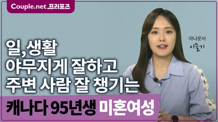  [캐나다]결혼준비 자기관리 잘하고 야무지고 부지런한 95년생 여성 - Couple.net 프러포즈 글로벌 초혼