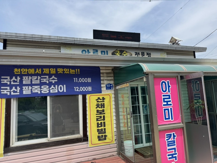 아로미국수전문점 사진 2