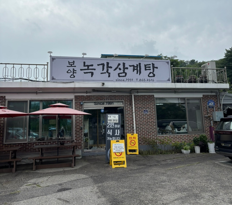 보양녹각삼계탕 사진 2