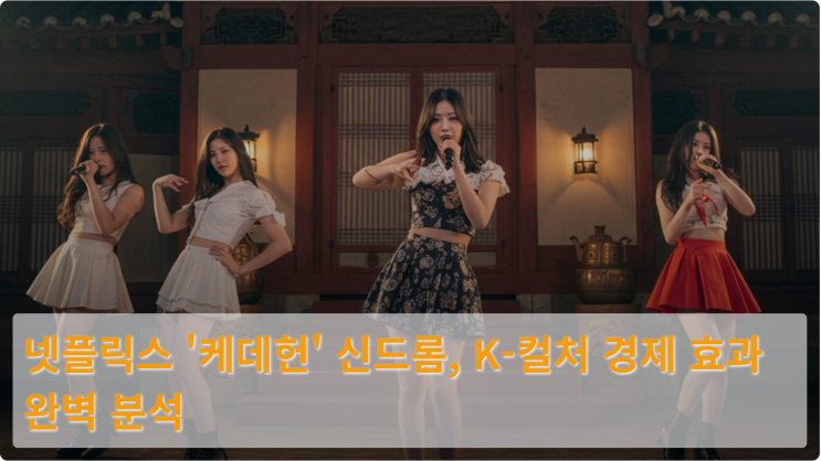  넷플릭스 '케데헌' 신드롬, K-컬처 경제 효과 완벽 분석