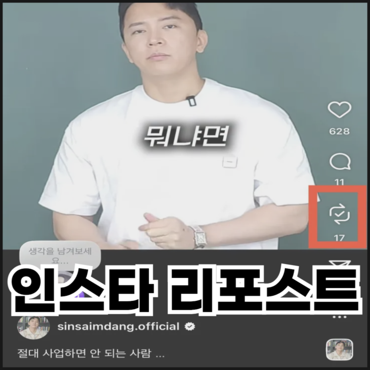  인스타 리포스트 하는 방법, 취소, 삭제까지