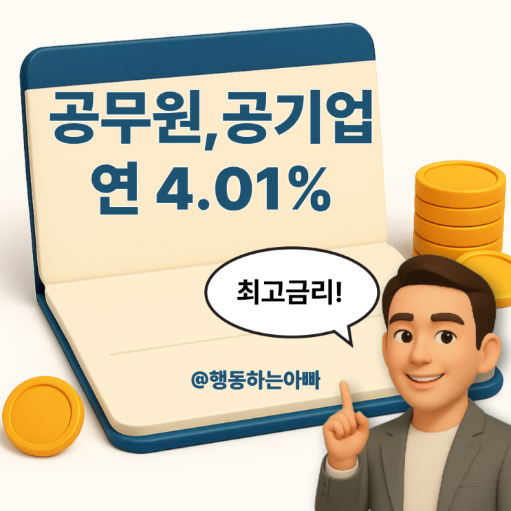  공무원/공기업 재직자 BNK경남은행 파킹통장, 적금 가입 추천 (1금융권 최고금리 4.01%)