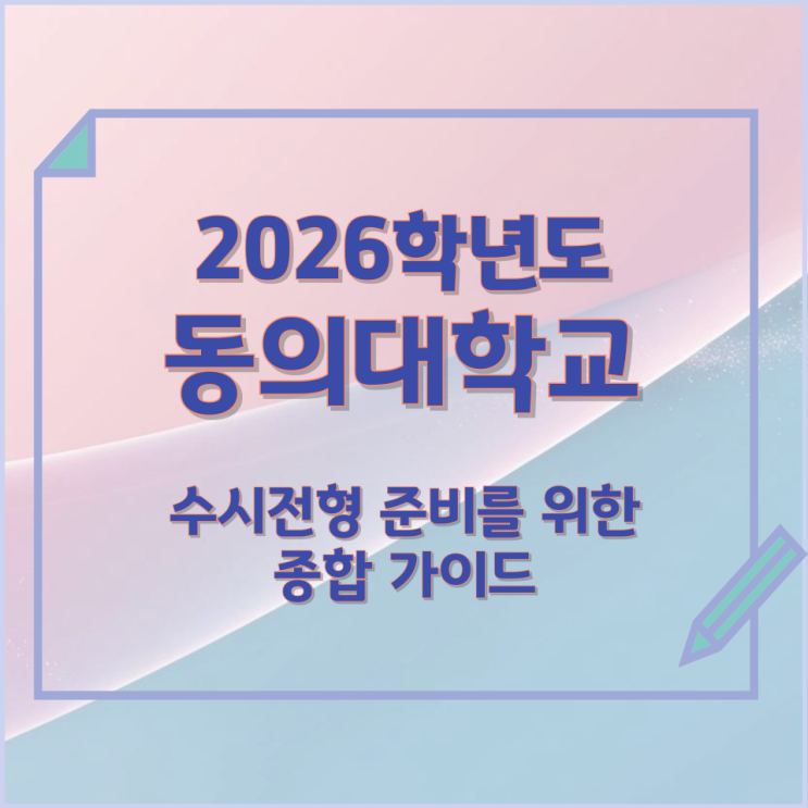  2026년 동의대학교 수시전형 준비를 위한 종합 가이드