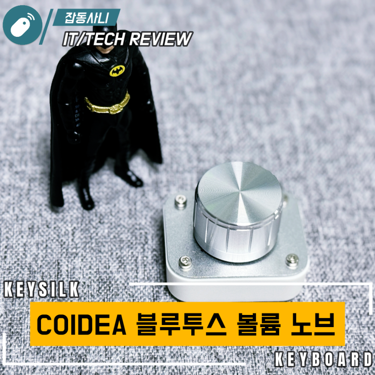  가성비 COIDEA 볼륨 노브 사용기 — 음악 감상 환경을 업그레이드하다