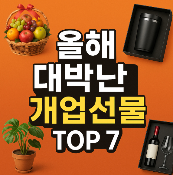  올해 대박난 개업선물 TOP 7 | 실제 후기·활용 사례·구매 팁까지 전격 공개!