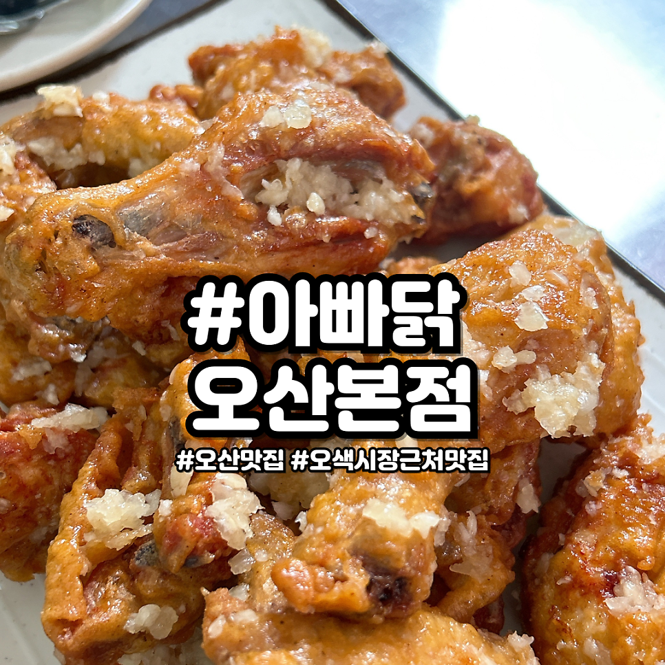 아빠닭 오산본점 사진 1