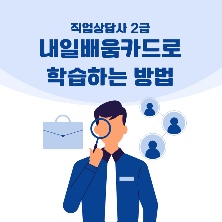  직업상담사 2급 내일배움카드 사용방법 신청절차