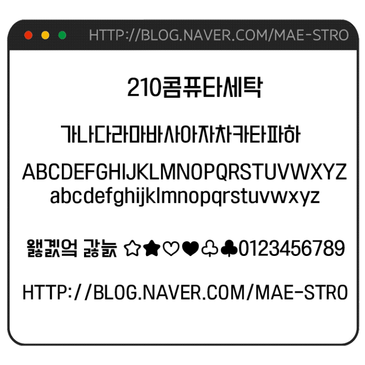  아이폰 폰트 TTF | 210콤퓨타세탁