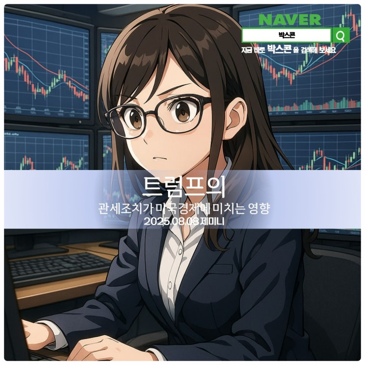  트럼프의 관세정책이 미국경제에 미치는 영향 【 2025년 08월 09일 토요일자 제미니 】