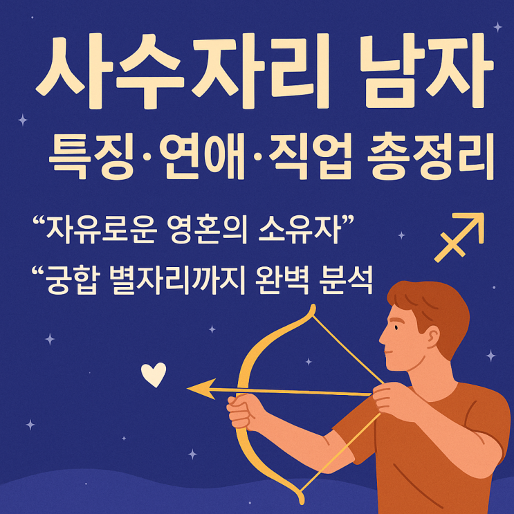  사수자리 남자 – 자유를 품은 영혼의 지도
