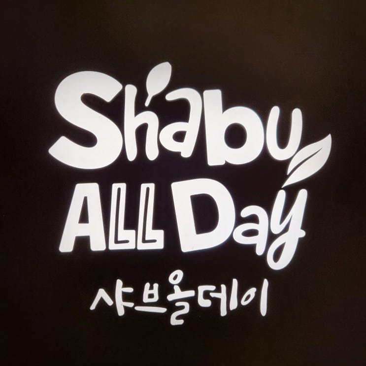  영종 운서 샤브샤브 무한리필 가성비 끝판왕, 육수+맥주+디저트까지 완벽한 '샤브올데이 영종운서운남점'