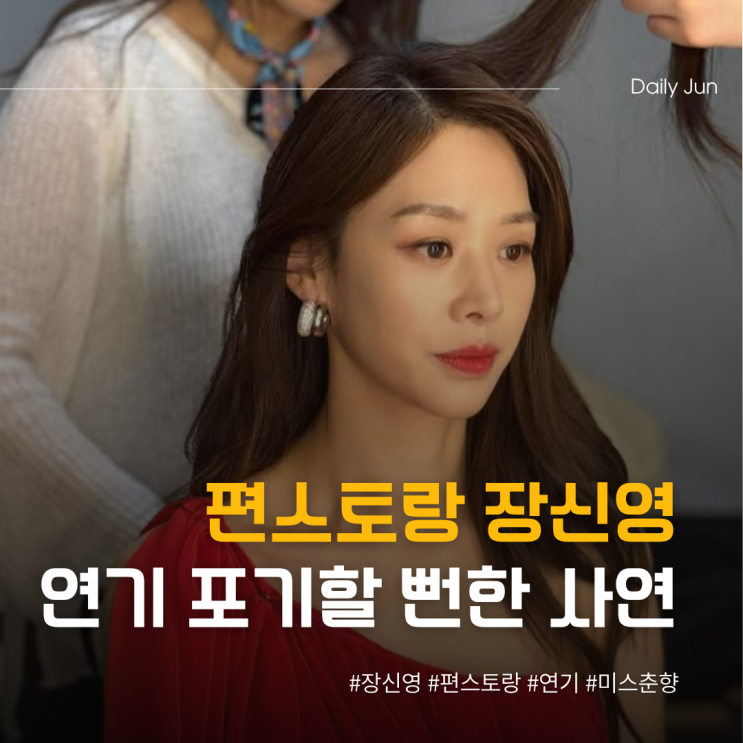  편스토랑 장신영, 연기 포기할 뻔한 사연은?