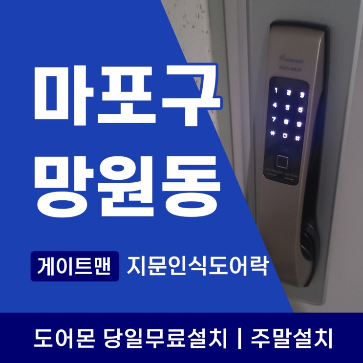  마포구 도어락 전문가가 알려주는 지문인식 도어락의 모든 것 당일설치 TIP