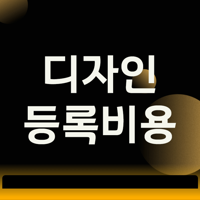  2025년 최신 기준 디자인등록비용, 딱 3가지만 알면 낭비를 막을 수 있습니다