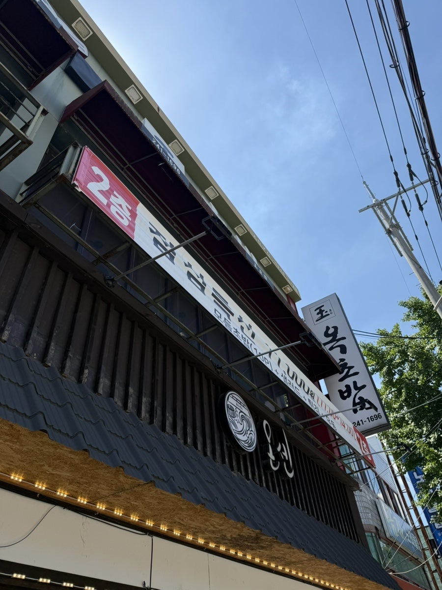옥초밥 사진 5