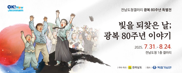  쉽게 배우는 광복 이야기, 전남도서 특별전 열린다 [한국철도일보]