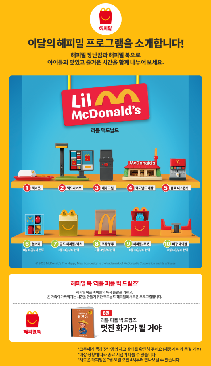 8월 이달의 해피밀_리틀 맥도날드