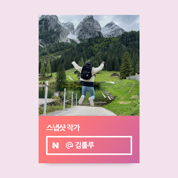  네이버 여행 인플루언서 선정 후기 25년 8월 길었던 알프스 탈출기