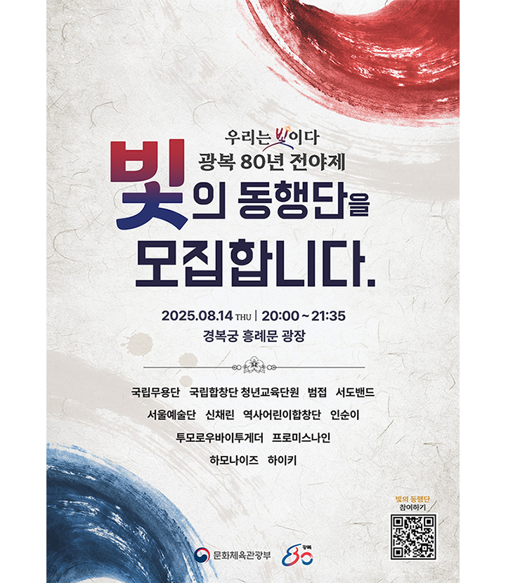 '광복 80년' 전야제, 경복궁서 케이팝 등 문화로 빛 밝힌다