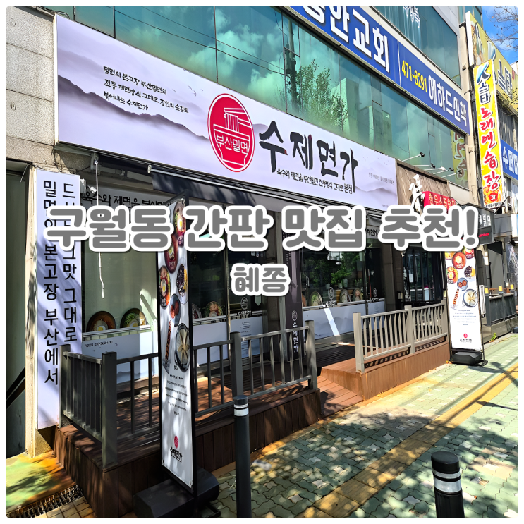  구월동에 이런 밀면집이?! 수제본가 먹고 다이소까지 가는 코스 추천