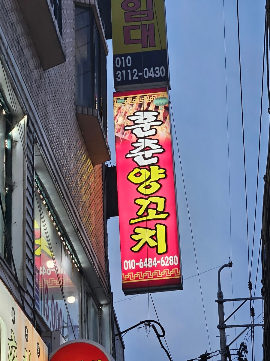 훈춘양꼬치 사진 2