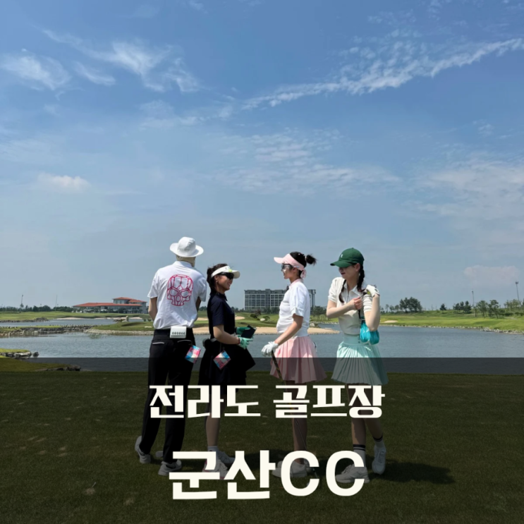  전라도 골프장 군산cc 토너먼트 코스 라운드후기