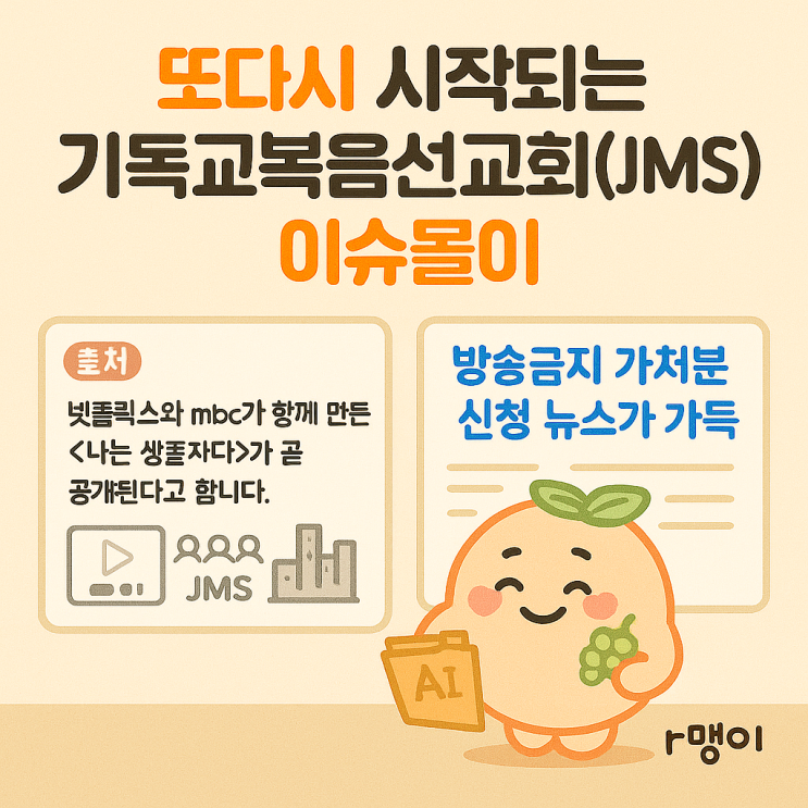 jms 나는 <b>생존자다</b>’ 방송금지 가처분… jms개인의 생각