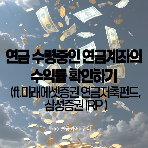  연금 수령중인 연금계좌의 수익률 확인하기 (ft. 미래에셋증권 연금저축펀드, 삼성증권 IRP)