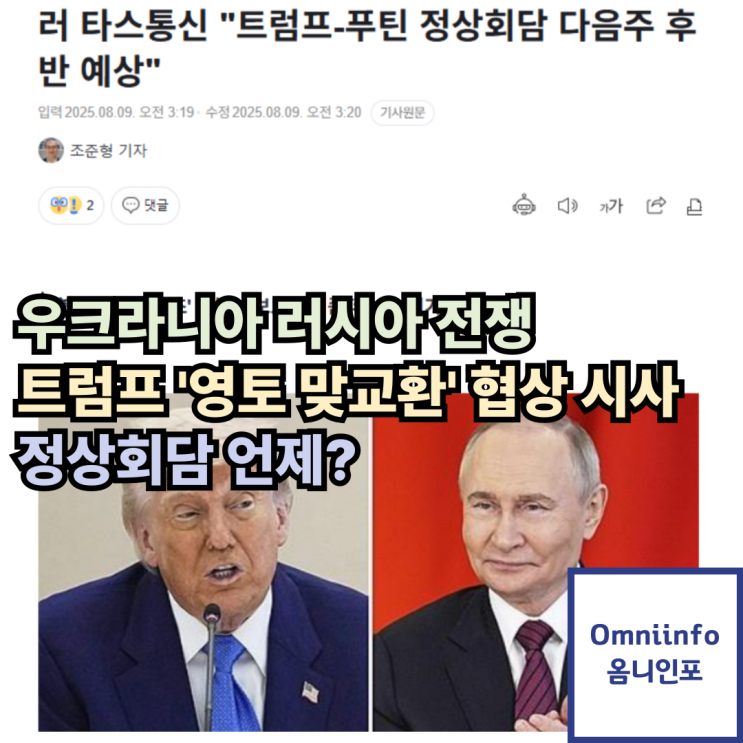 <b>우크라</b>·러시아 ‘영토 맞교환’ 협상 언급…<b>푸틴</b>과 <b>회담</b> 임박... 