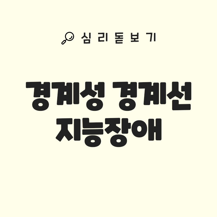 경계성 지능장애와 경계선 지능장애 뜻 증상 특징 - 업무나 학습 속도가 너무 느린가요?