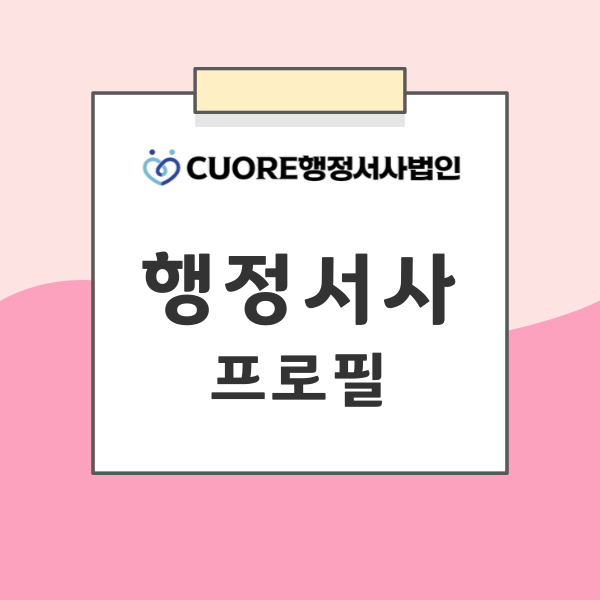   CUORE 행정서사법인한국인 행정서사 프로필