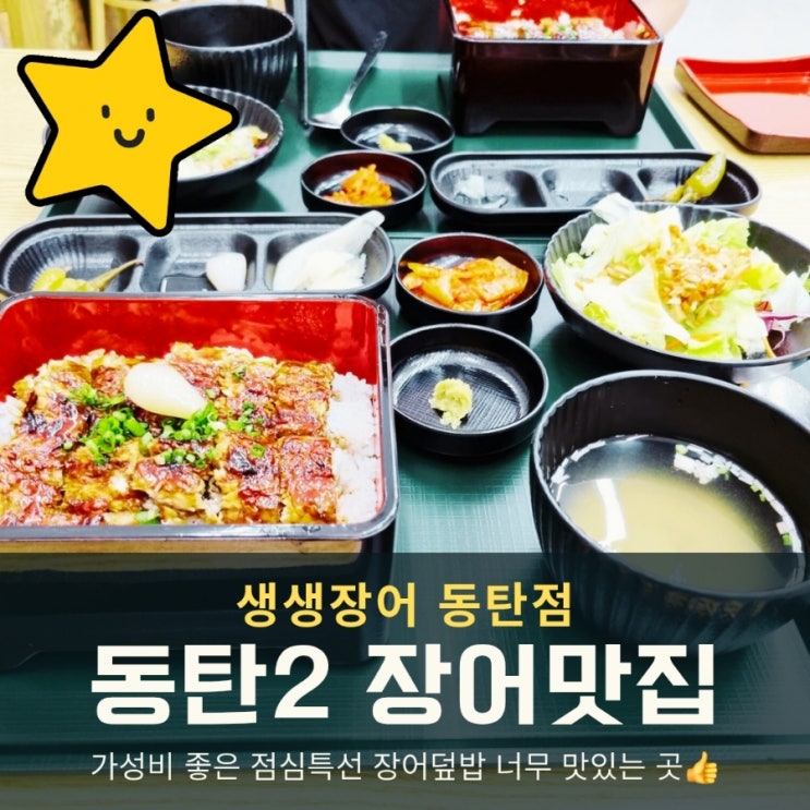  동탄2장어에서 즐긴 장어덮밥(대), 가격·맛·반찬 모두 만족