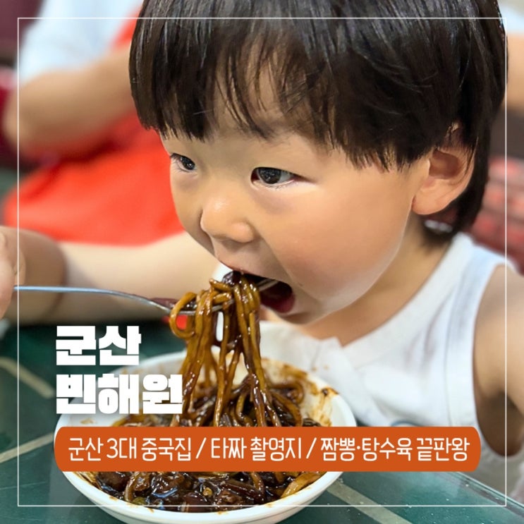  군산 3대 맛집 중국집 빈해원, 짬뽕 탕수육 먹어본 후기