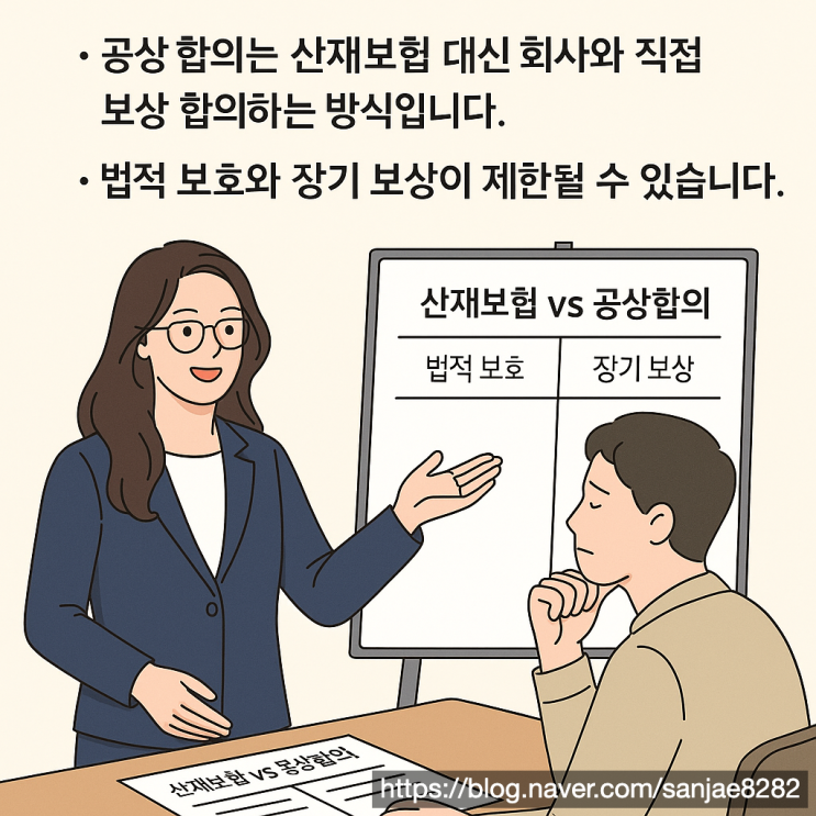  산재 공상 합의, 왜 신중한 선택이 필요한가요?