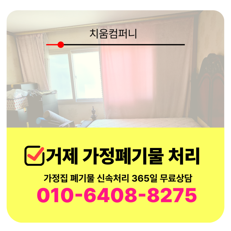  거제 가정폐기물 가정집 관사 생활폐기물수거 처리업체