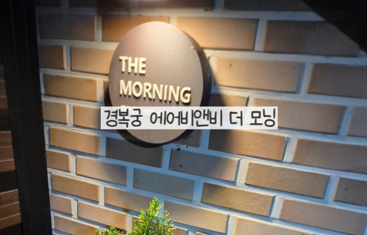 서울 경복궁 광화문 가성비 다자녀 가족숙소 최대6인가능한 에어비앤비 더모닝 대중교통이용