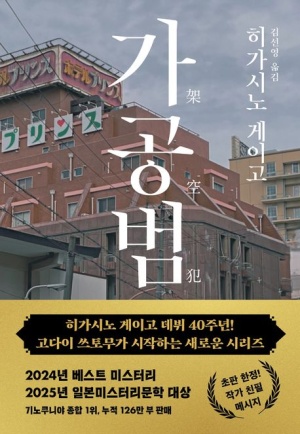  가공범 줄거리 + 리뷰 - 히가시노 게이고 데뷔 40주년 기념작에 숨겨진 진짜 의미는?