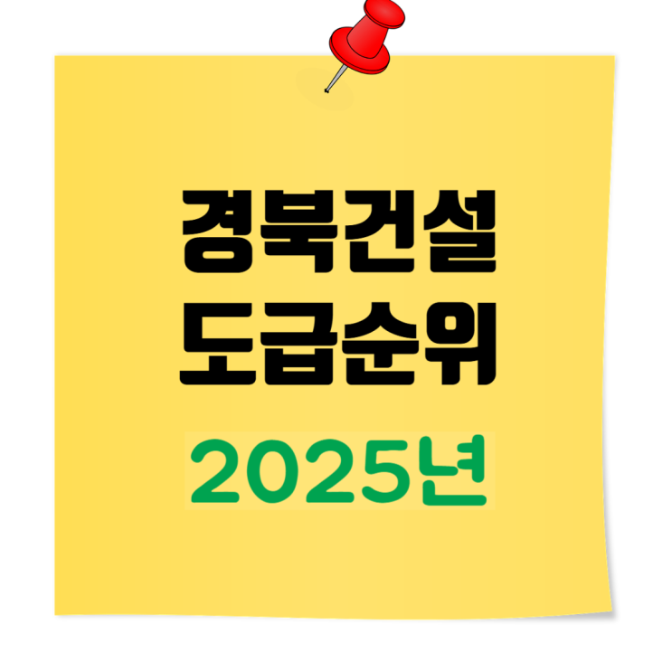  경북 종합건설사 시평액 & 도급순위 총정리 (2025년)