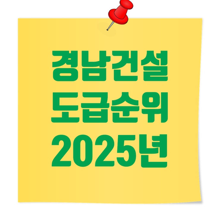  경남 종합건설사 시평액 & 도급순위 총정리 (2025년)
