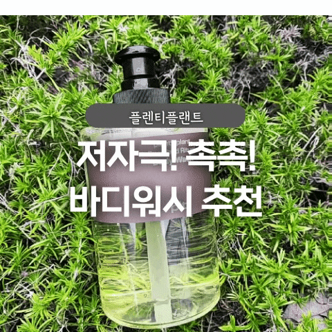  촉촉한 저자극바디워시 추천 플렌티플랜트 바디워시