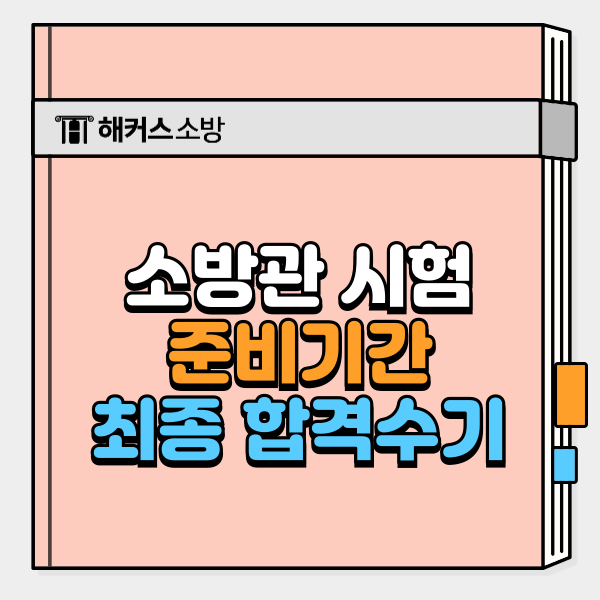  소방관 시험 합격생이 말하는 현실 준비기간