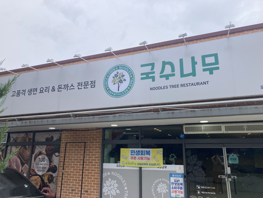 국수나무 와동점 사진 1