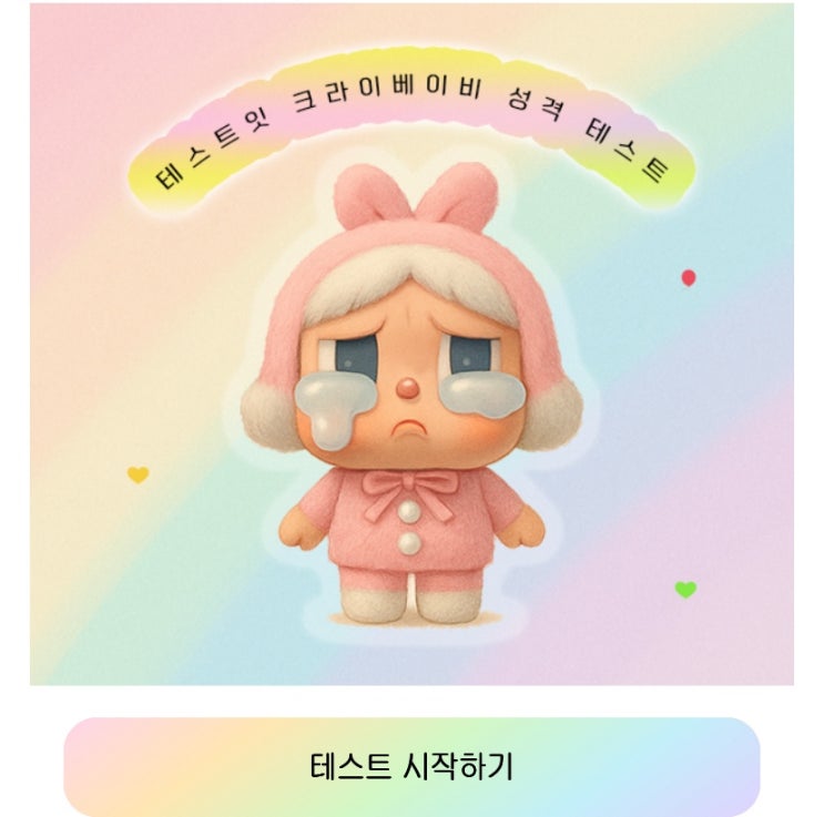  크라이베이비 성격 테스트, 크라이베이비를 통해 내 성격 알아보기!