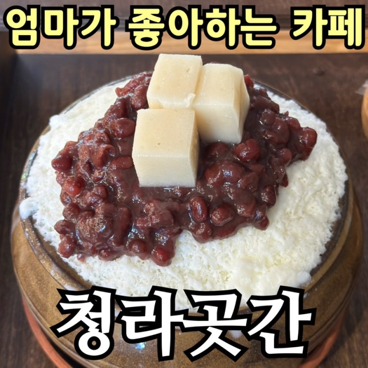  청라 팥빙수 맛집 청라 곳간 방문기｜부모님 모시고 가기 좋은 전통 한식 디저트 카페